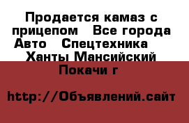 Продается камаз с прицепом - Все города Авто » Спецтехника   . Ханты-Мансийский,Покачи г.